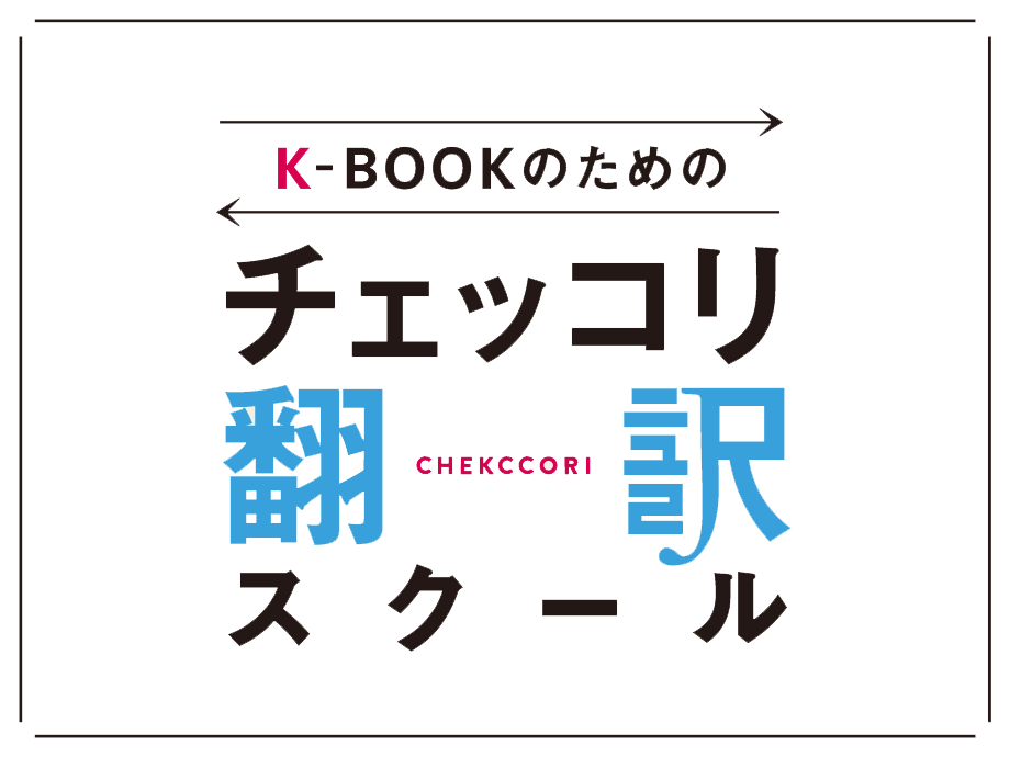 古川綾子 - チェッコリ翻訳スクール